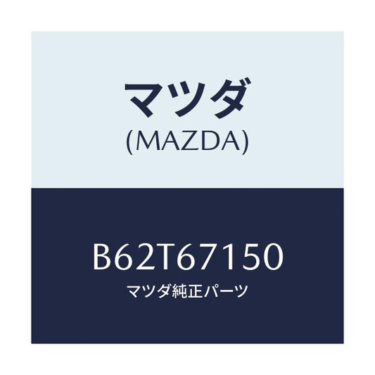 マツダ(MAZDA) ハーネスNO.4 リヤー/ファミリア アクセラ アテンザ MAZDA3 MAZDA6/ハーネス/マツダ純正部品/B62T67150(B62T-67-150)