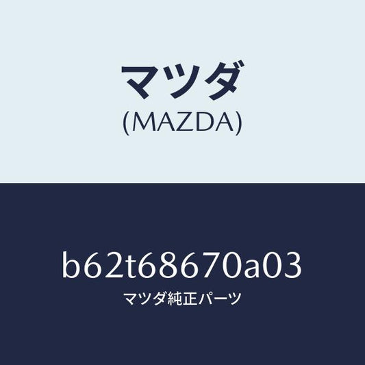 マツダ（MAZDA）マツト フロアー/マツダ純正部品/ファミリア アクセラ アテンザ MAZDA3 MAZDA6/B62T68670A03(B62T-68-670A0)