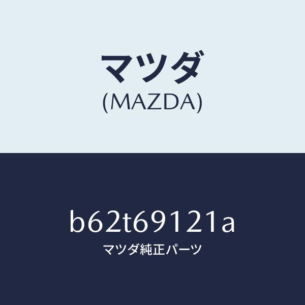 マツダ（MAZDA）ボデー(R) ドアー ミラー/マツダ純正部品/ファミリア アクセラ アテンザ MAZDA3 MAZDA6/ドアーミラー/B62T69121A(B62T-69-121A)