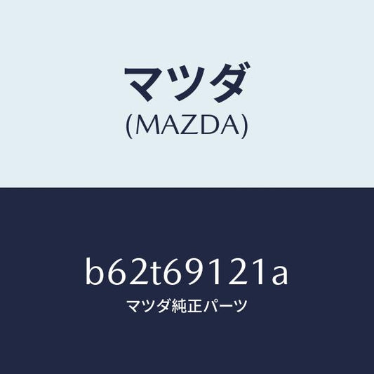 マツダ（MAZDA）ボデー(R) ドアー ミラー/マツダ純正部品/ファミリア アクセラ アテンザ MAZDA3 MAZDA6/ドアーミラー/B62T69121A(B62T-69-121A)