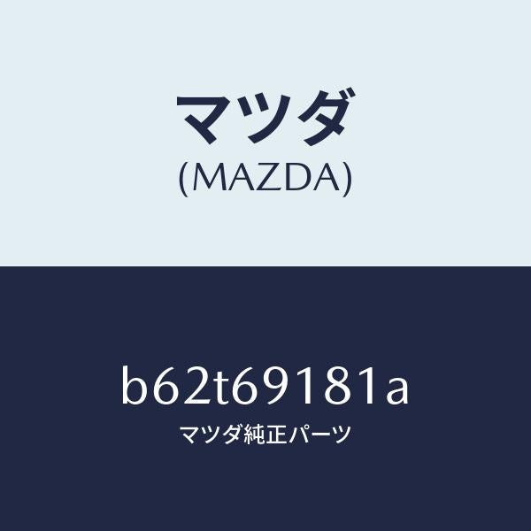 マツダ（MAZDA）ボデー(L) ドアー ミラー/マツダ純正部品/ファミリア アクセラ アテンザ MAZDA3 MAZDA6/ドアーミラー/B62T69181A(B62T-69-181A)