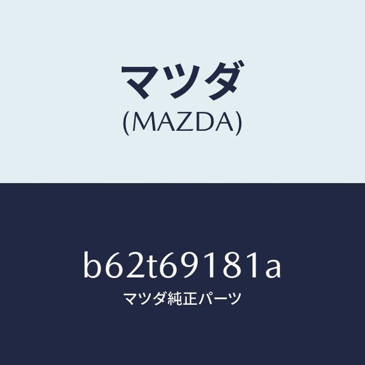 マツダ（MAZDA）ボデー(L) ドアー ミラー/マツダ純正部品/ファミリア アクセラ アテンザ MAZDA3 MAZDA6/ドアーミラー/B62T69181A(B62T-69-181A)