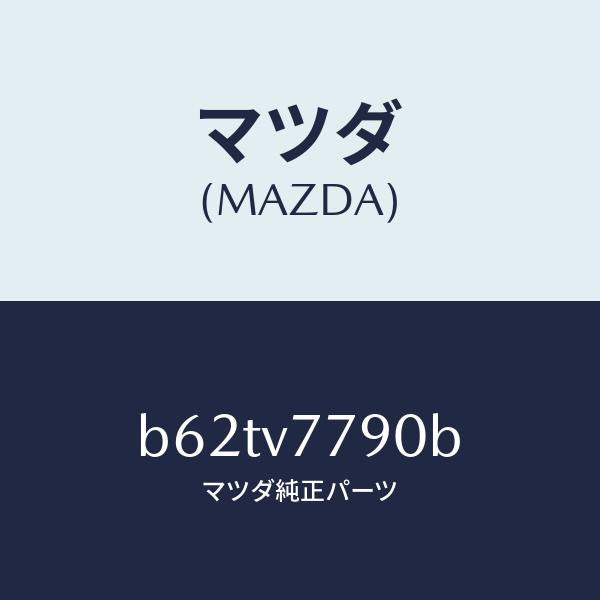 マツダ（MAZDA）DAY LIGHT KIT/マツダ純正オプション/ファミリア アクセラ アテンザ MAZDA3 MAZDA6/B62TV7790B(B62T-V7-790B)