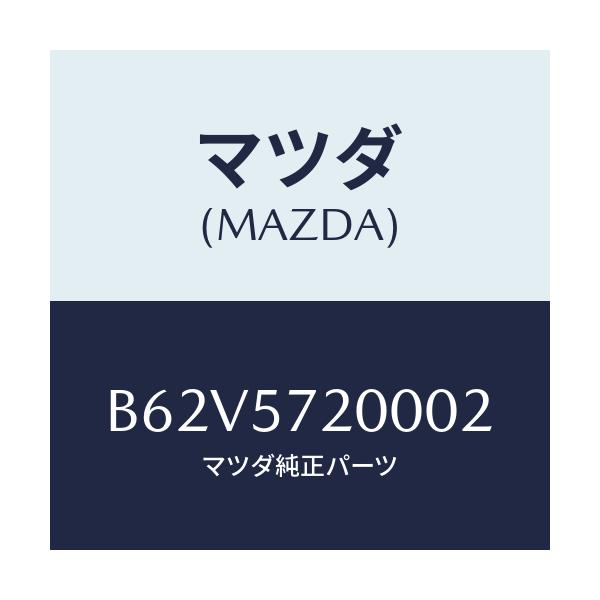 マツダ(MAZDA) クツシヨン リヤーシート/ファミリア アクセラ アテンザ MAZDA3 MAZDA6/シート/マツダ純正部品/B62V5720002(B62V-57-20002)