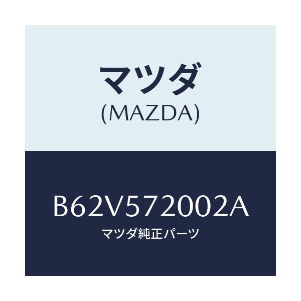 マツダ(MAZDA) クツシヨン リヤーシート/ファミリア アクセラ アテンザ MAZDA3 MAZDA6/シート/マツダ純正部品/B62V572002A(B62V-57-2002A)