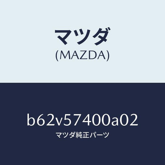 マツダ（MAZDA）バツク(R) リヤー シート/マツダ純正部品/ファミリア アクセラ アテンザ MAZDA3 MAZDA6/シート/B62V57400A02(B62V-57-400A0)