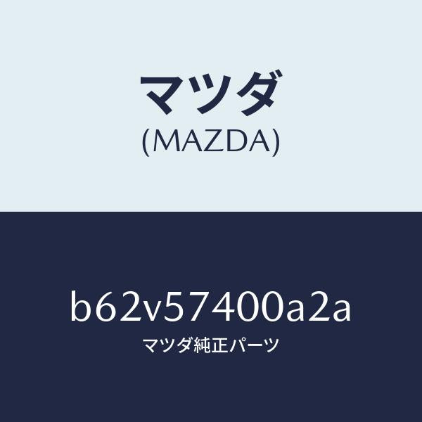 マツダ（MAZDA）バツク(R) リヤー シート/マツダ純正部品/ファミリア アクセラ アテンザ MAZDA3 MAZDA6/シート/B62V57400A2A(B62V-57-400A2)