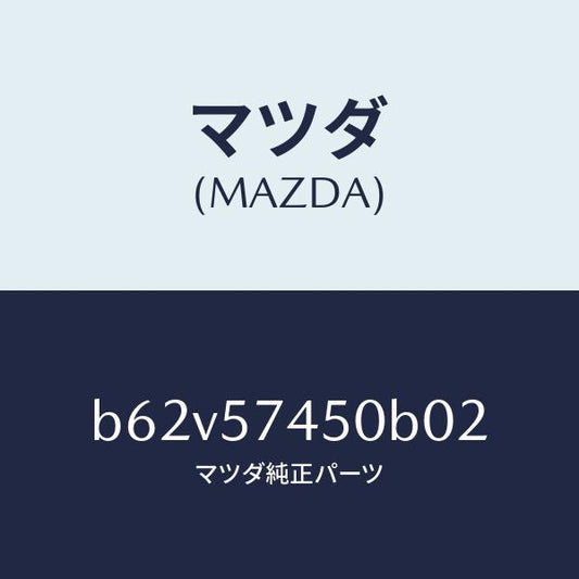 マツダ（MAZDA）バツク(L) リヤー シート/マツダ純正部品/ファミリア アクセラ アテンザ MAZDA3 MAZDA6/シート/B62V57450B02(B62V-57-450B0)