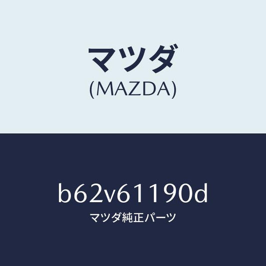 マツダ（MAZDA）コントロール ヒーター/マツダ純正部品/ファミリア アクセラ アテンザ MAZDA3 MAZDA6/B62V61190D(B62V-61-190D)