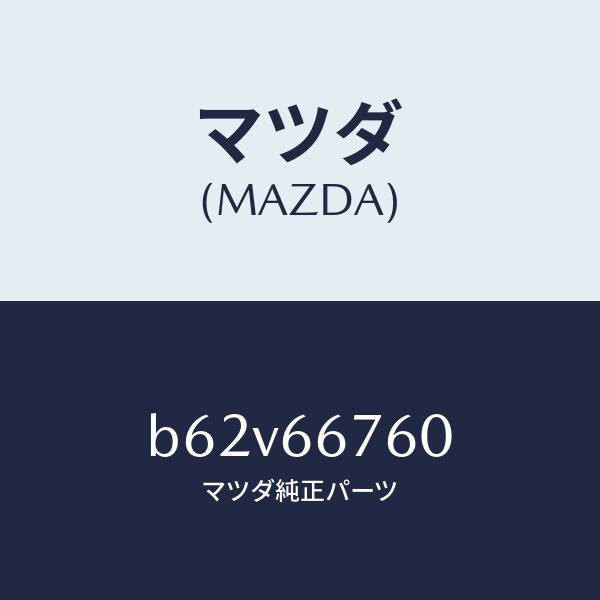 マツダ（MAZDA）ブロツク メイン フユーズ/マツダ純正部品/ファミリア アクセラ アテンザ MAZDA3 MAZDA6/PWスイッチ/B62V66760(B62V-66-760)