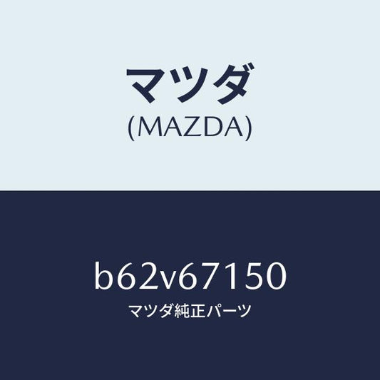 マツダ（MAZDA）ハーネス NO.4 リヤー/マツダ純正部品/ファミリア アクセラ アテンザ MAZDA3 MAZDA6/B62V67150(B62V-67-150)