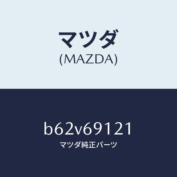 マツダ（MAZDA）ボデー(R) ドアー ミラー/マツダ純正部品/ファミリア アクセラ アテンザ MAZDA3 MAZDA6/ドアーミラー/B62V69121(B62V-69-121)