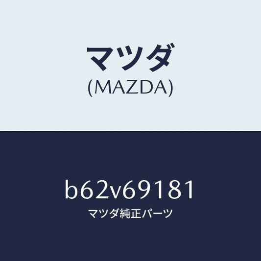 マツダ（MAZDA）ボデー(L) ドアー ミラー/マツダ純正部品/ファミリア アクセラ アテンザ MAZDA3 MAZDA6/ドアーミラー/B62V69181(B62V-69-181)