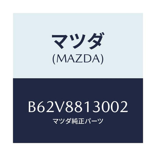 マツダ(MAZDA) バツク(R) フロントシート/ファミリア アクセラ アテンザ MAZDA3 MAZDA6/複数個所使用/マツダ純正部品/B62V8813002(B62V-88-13002)