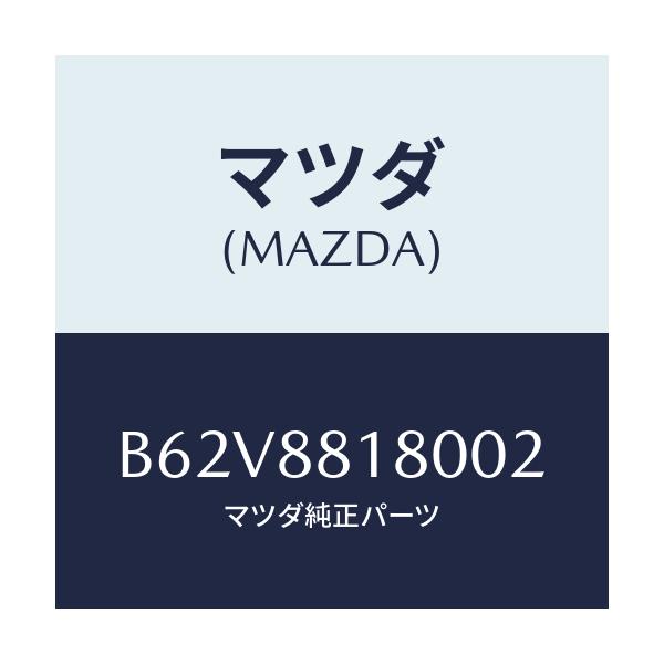 マツダ(MAZDA) バツク(L) フロントシート/ファミリア アクセラ アテンザ MAZDA3 MAZDA6/複数個所使用/マツダ純正部品/B62V8818002(B62V-88-18002)