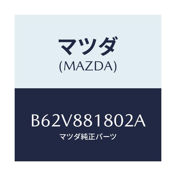 マツダ(MAZDA) バツク(L) フロントシート/ファミリア アクセラ アテンザ MAZDA3 MAZDA6/複数個所使用/マツダ純正部品/B62V881802A(B62V-88-1802A)