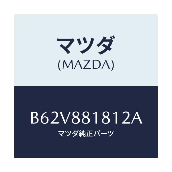 マツダ(MAZDA) トリム(L) シートバツク/ファミリア アクセラ アテンザ MAZDA3 MAZDA6/複数個所使用/マツダ純正部品/B62V881812A(B62V-88-1812A)