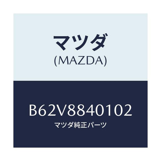 マツダ(MAZDA) トリム(R) リヤーシートバツク/ファミリア アクセラ アテンザ MAZDA3 MAZDA6/複数個所使用/マツダ純正部品/B62V8840102(B62V-88-40102)