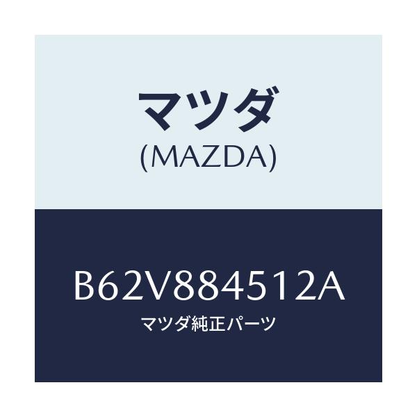 マツダ(MAZDA) トリム(L) リヤーシートバツク/ファミリア アクセラ アテンザ MAZDA3 MAZDA6/複数個所使用/マツダ純正部品/B62V884512A(B62V-88-4512A)