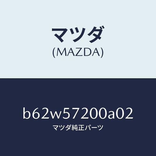 マツダ（MAZDA）クツシヨン リヤー シート/マツダ純正部品/ファミリア アクセラ アテンザ MAZDA3 MAZDA6/シート/B62W57200A02(B62W-57-200A0)