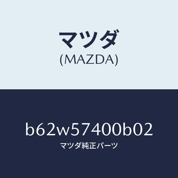 マツダ（MAZDA）バツク(R) リヤー シート/マツダ純正部品/ファミリア アクセラ アテンザ MAZDA3 MAZDA6/シート/B62W57400B02(B62W-57-400B0)