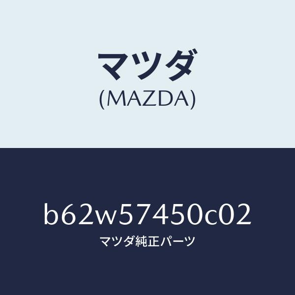 マツダ（MAZDA）バツク(L) リヤー シート/マツダ純正部品/ファミリア アクセラ アテンザ MAZDA3 MAZDA6/シート/B62W57450C02(B62W-57-450C0)