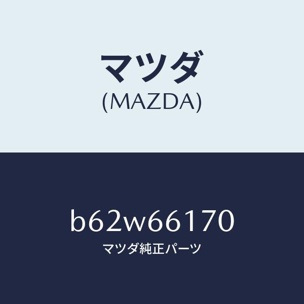 マツダ（MAZDA）スイツチ(R) クラスター/マツダ純正部品/ファミリア アクセラ アテンザ MAZDA3 MAZDA6/PWスイッチ/B62W66170(B62W-66-170)