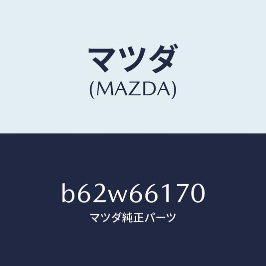 マツダ（MAZDA）スイツチ(R) クラスター/マツダ純正部品/ファミリア アクセラ アテンザ MAZDA3 MAZDA6/PWスイッチ/B62W66170(B62W-66-170)