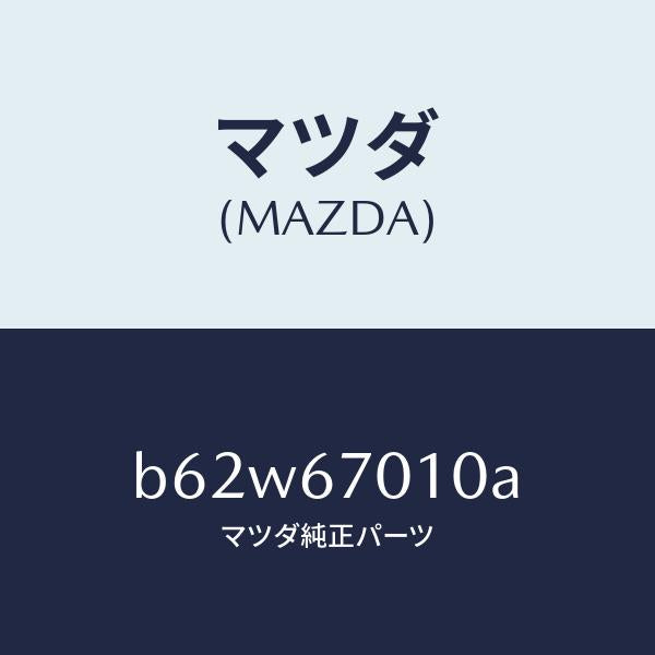 マツダ（MAZDA）ハーネス フロント/マツダ純正部品/ファミリア アクセラ アテンザ MAZDA3 MAZDA6/B62W67010A(B62W-67-010A)