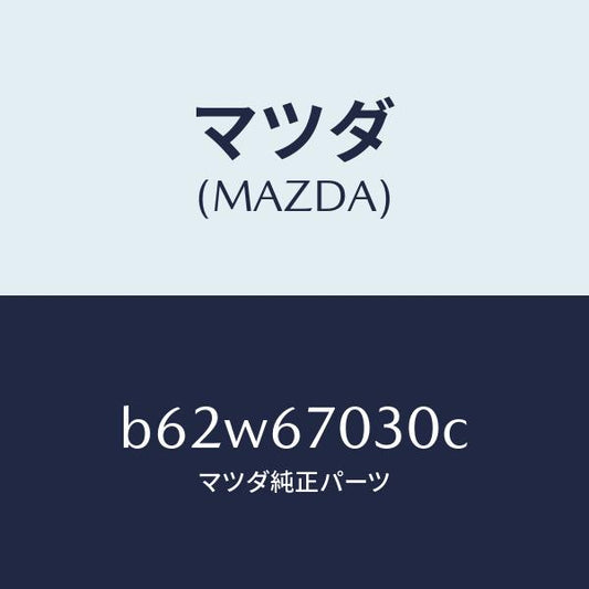 マツダ（MAZDA）ハーネス インストルメント/マツダ純正部品/ファミリア アクセラ アテンザ MAZDA3 MAZDA6/B62W67030C(B62W-67-030C)