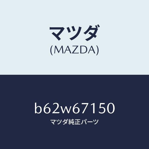 マツダ（MAZDA）ハーネス NO.4 リヤー/マツダ純正部品/ファミリア アクセラ アテンザ MAZDA3 MAZDA6/B62W67150(B62W-67-150)