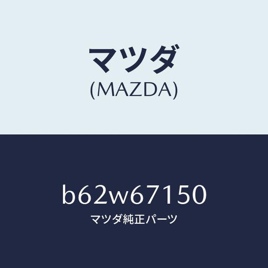 マツダ（MAZDA）ハーネス NO.4 リヤー/マツダ純正部品/ファミリア アクセラ アテンザ MAZDA3 MAZDA6/B62W67150(B62W-67-150)