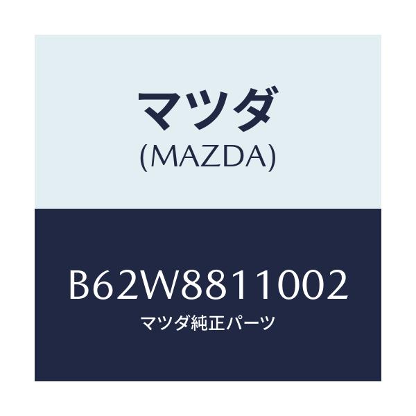 マツダ(MAZDA) クツシヨン(R) フロントシート/ファミリア アクセラ アテンザ MAZDA3 MAZDA6/複数個所使用/マツダ純正部品/B62W8811002(B62W-88-11002)