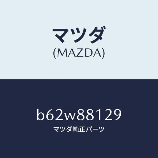 マツダ（MAZDA）コード シヨート/マツダ純正部品/ファミリア アクセラ アテンザ MAZDA3 MAZDA6/B62W88129(B62W-88-129)