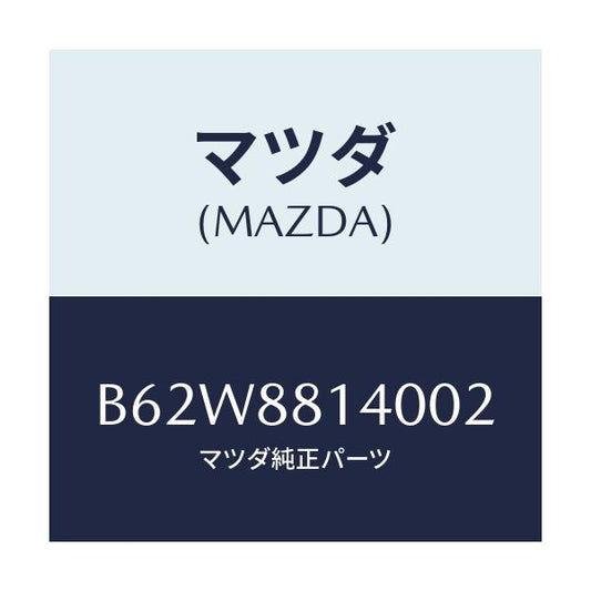 マツダ(MAZDA) レスト ヘツド/ファミリア アクセラ アテンザ MAZDA3 MAZDA6/複数個所使用/マツダ純正部品/B62W8814002(B62W-88-14002)