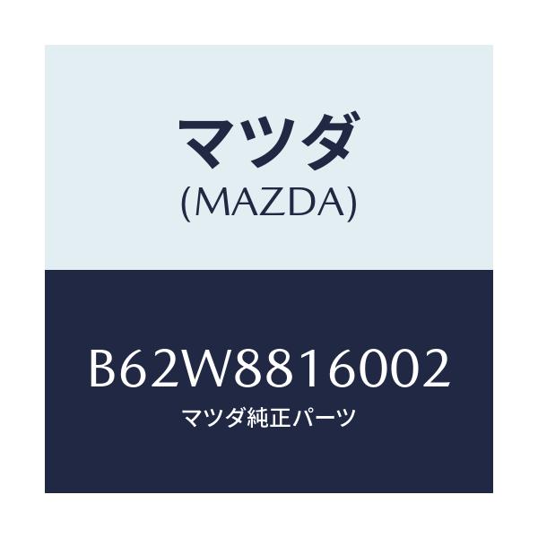 マツダ(MAZDA) クツシヨン(L) フロントシート/ファミリア アクセラ アテンザ MAZDA3 MAZDA6/複数個所使用/マツダ純正部品/B62W8816002(B62W-88-16002)