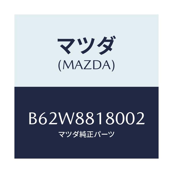 マツダ(MAZDA) バツク(L) フロントシート/ファミリア アクセラ アテンザ MAZDA3 MAZDA6/複数個所使用/マツダ純正部品/B62W8818002(B62W-88-18002)