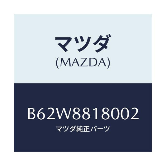 マツダ(MAZDA) バツク(L) フロントシート/ファミリア アクセラ アテンザ MAZDA3 MAZDA6/複数個所使用/マツダ純正部品/B62W8818002(B62W-88-18002)