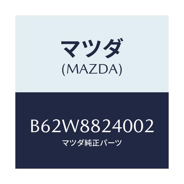 マツダ(MAZDA) レスト ヘツド/ファミリア アクセラ アテンザ MAZDA3 MAZDA6/複数個所使用/マツダ純正部品/B62W8824002(B62W-88-24002)