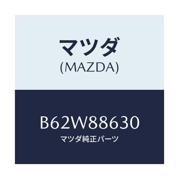 マツダ(MAZDA) フレーム(R) フロントバツク/ファミリア アクセラ アテンザ MAZDA3 MAZDA6/複数個所使用/マツダ純正部品/B62W88630(B62W-88-630)