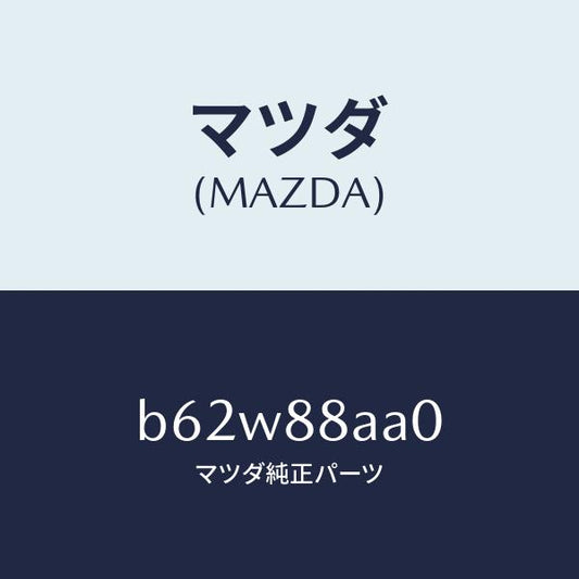 マツダ（MAZDA）ユニツト(R) フロントシート パワー/マツダ純正部品/ファミリア アクセラ アテンザ MAZDA3 MAZDA6/B62W88AA0(B62W-88-AA0)