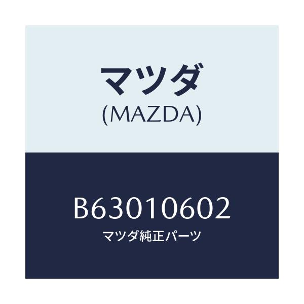 マツダ(MAZDA) オイルシ-ル/アクセラ MAZDA3 ファミリア/シリンダー/マツダ純正部品/B63010602(B630-10-602)