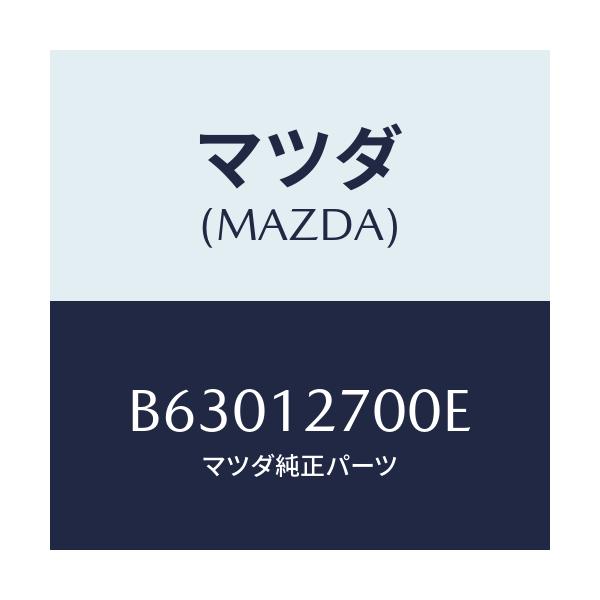 マツダ(MAZDA) テンシヨナー タイミングベルト/アクセラ MAZDA3 ファミリア/タイミングベルト/マツダ純正部品/B63012700E(B630-12-700E)