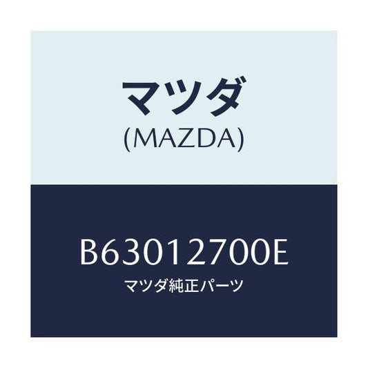 マツダ(MAZDA) テンシヨナー タイミングベルト/アクセラ MAZDA3 ファミリア/タイミングベルト/マツダ純正部品/B63012700E(B630-12-700E)