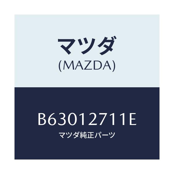 マツダ(MAZDA) スプリング テンシヨナー/アクセラ MAZDA3 ファミリア/タイミングベルト/マツダ純正部品/B63012711E(B630-12-711E)