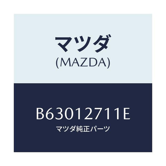 マツダ(MAZDA) スプリング テンシヨナー/アクセラ MAZDA3 ファミリア/タイミングベルト/マツダ純正部品/B63012711E(B630-12-711E)