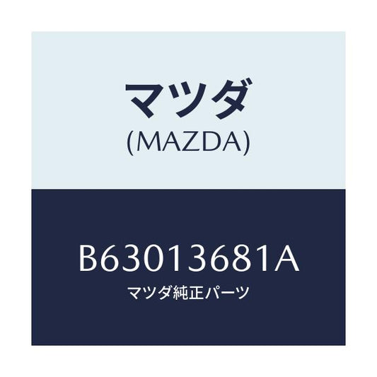 マツダ(MAZDA) ホース ウオーター/アクセラ MAZDA3 ファミリア/エアクリーナー/マツダ純正部品/B63013681A(B630-13-681A)