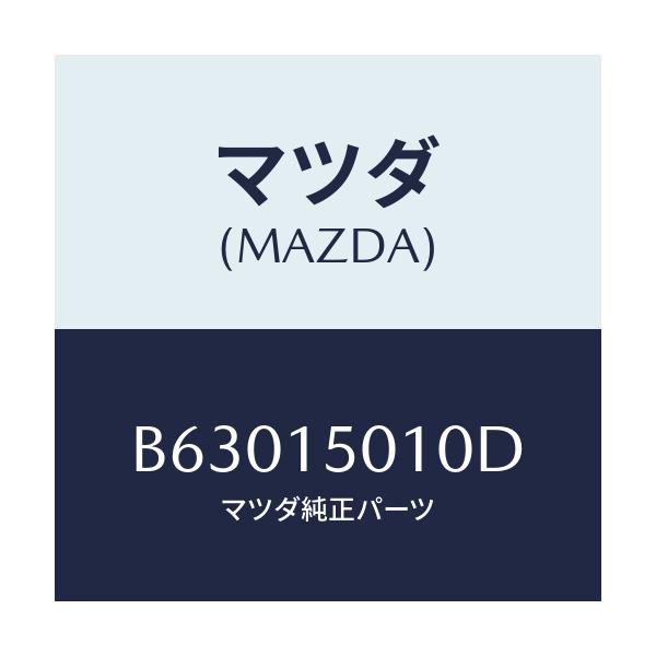 マツダ(MAZDA) ポンプ ウオーター/アクセラ MAZDA3 ファミリア/クーリングシステム/マツダ純正部品/B63015010D(B630-15-010D)