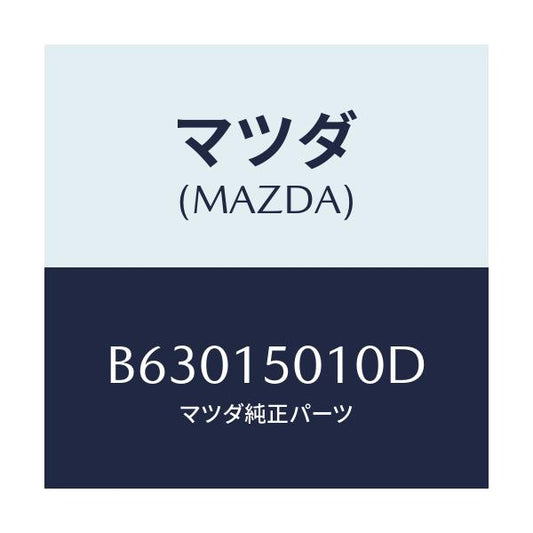 マツダ(MAZDA) ポンプ ウオーター/アクセラ MAZDA3 ファミリア/クーリングシステム/マツダ純正部品/B63015010D(B630-15-010D)