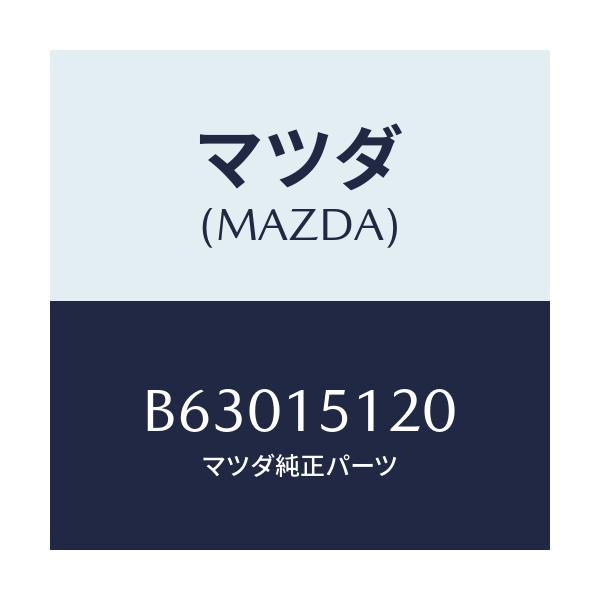 マツダ(MAZDA) シール ウオーター/アクセラ MAZDA3 ファミリア/クーリングシステム/マツダ純正部品/B63015120(B630-15-120)